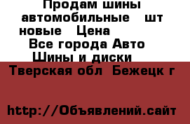 Продам шины автомобильные 4 шт новые › Цена ­ 32 000 - Все города Авто » Шины и диски   . Тверская обл.,Бежецк г.